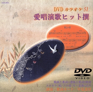 愛唱演歌ヒット撰51