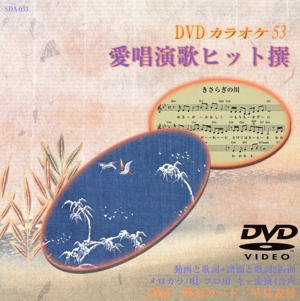 愛唱演歌ヒット撰53