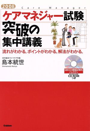 ケアマネジャー試験突破の集中講義(2008) 流れがわかる。ポイントがわかる。解法がわかる。