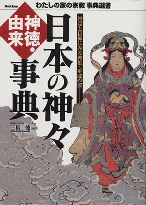 日本の神々 神徳・由来事典 わたしの家の宗教事典選書
