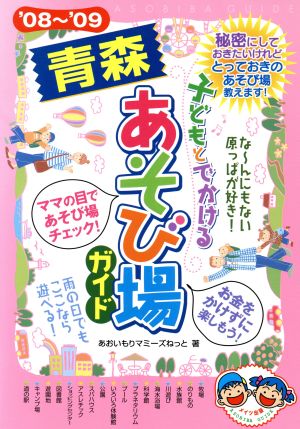 子どもとでかける青森あそび場ガイド('08～'09)