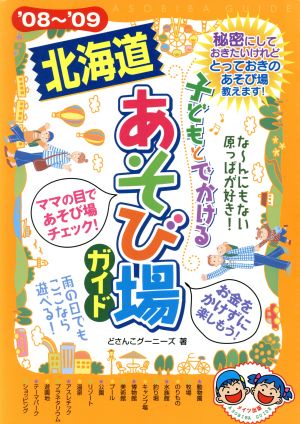 子どもとでかける北海道あそび場ガイド('08～'09)