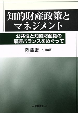 知的財産政策とマネジメント 公共性と知的財産権の最適バランスをめぐって