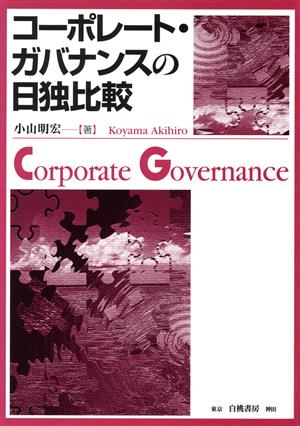 コーポレート・ガバナンスの日独比較