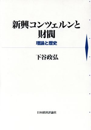 新興コンツェルンと財閥 理論と歴史