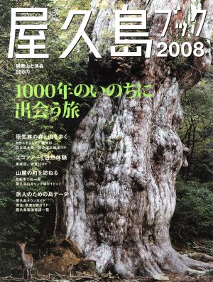 屋久島ブック 2008