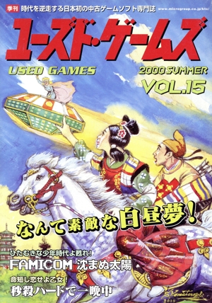 季刊ユーズド・ゲームズ(Vol.15)