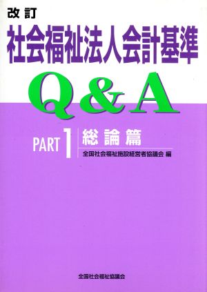 社会福祉法人会計基準Q&A 1 改訂