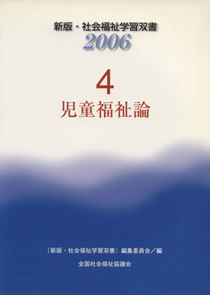 児童福祉論 改訂新版 新版・社会福祉学習双書20064