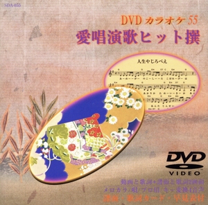 愛唱演歌ヒット撰55