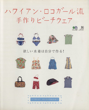 ハワイアン・ロコガール流手作りビーチウェア