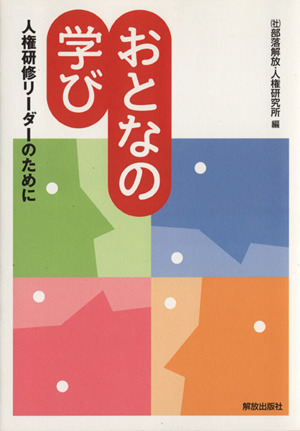 おとなの学び 人権研修リーダーのために