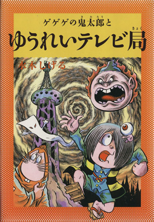 水木しげるのふしぎ妖怪ばなし(3) ゲゲゲの鬼太郎とゆうれいテレビ局