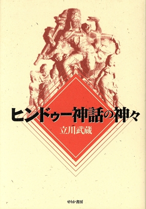 ヒンドゥー神話の神々