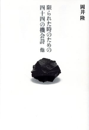 限られた時のための四十四の機会詩 他