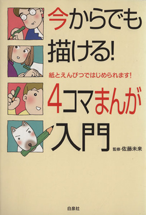 今からでも描ける！4コマまんが入門 紙とえんぴつではじめられます！