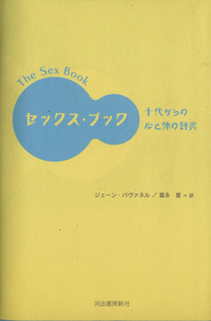 セックス・ブック 十代からの心と体の辞典