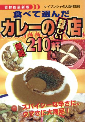 首都圏最新版 食べて選んだカレーの美味しい店 厳選210軒 ケイブンシャの大百科別冊