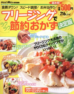 食費ダウン！スピード調理！お弁当作り！フリージングでラクラク節約おかず 決定版 GAKKEN HIT MOOKおはよう奥さん特別編集