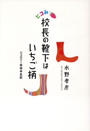 校長の靴下はいちご柄 ジュエリー学校半生記