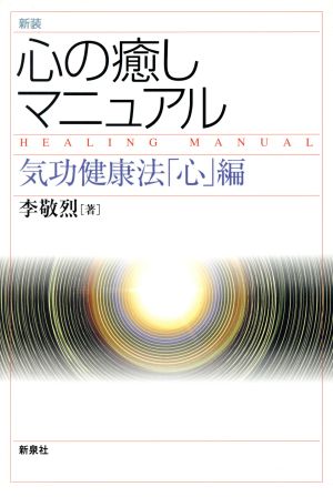 心の癒しマニュアル 気功健康法「心」編