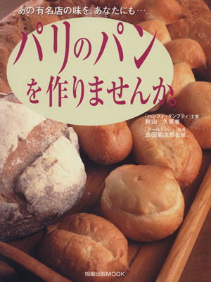 あの有名店の味をあなたにも・・・。 パリのパンを作りませんか。 旭屋出版MOOK