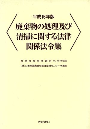 平16 廃棄物の処理及び清掃に関する法律