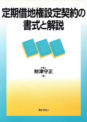 定期借地権設定契約の書式と解説