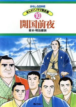 開国前夜 幕末・明治維新 おもしろ日本史 まんがパノラマ歴史館10