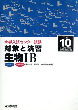 対策と演習 生物ⅠB 平成10年度用