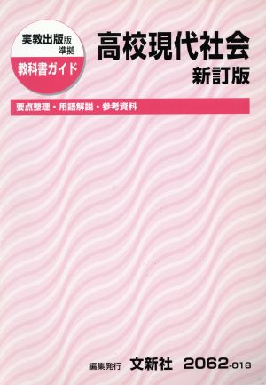 実教出版版準拠 教科書ガイド 高校現代社会 新訂版 要点整理・用語解説・参考資料