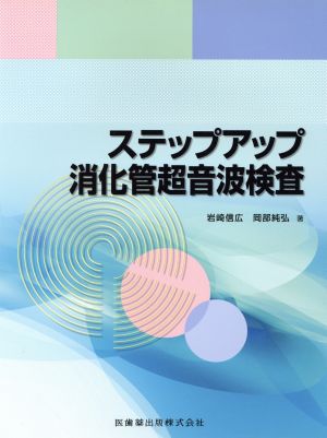 ステップアップ消化管超音波検査