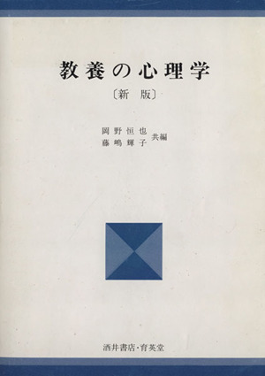 教養の心理学 新版