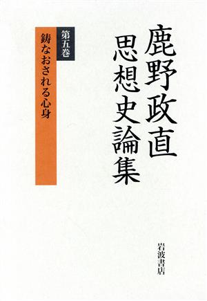 鹿野政直思想史論集(第5巻) 鋳なおされる心身