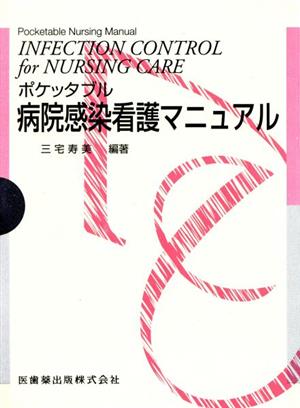 ポケッタブル病院感染看護マニュアル