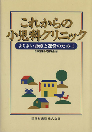 これからの小児科クリニック