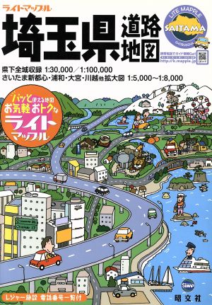 埼玉県道路地図 ライトマップル