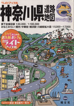 神奈川県道路地図 ライトマップル