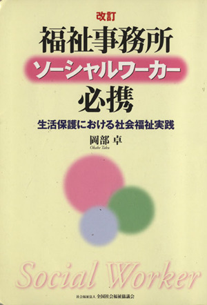 福祉事務所ソーシャルワーカー必携 改訂