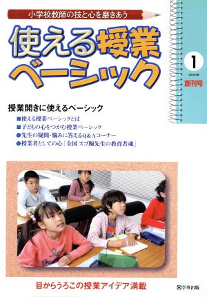 使える授業ベーシック(1) 小学校教師の技と心を磨きあう-授業開きに使えるベーシック