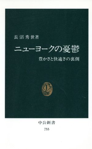 ニューヨークの憂鬱-豊かさと快適さの裏側