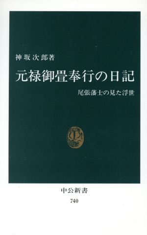 元禄御畳奉行の日記