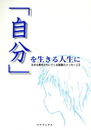 生きる勇気がわいてくる聖書のメッセージ3