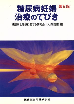 糖尿病妊婦治療のてびき 第2版