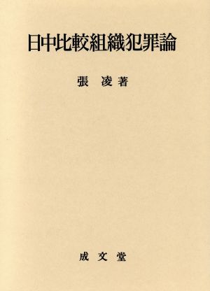 日中比較組織犯罪論