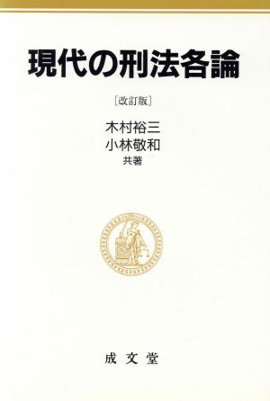 現代の刑法各論 改訂版