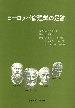 ヨーロッパ倫理学の足跡