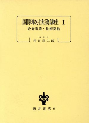 国際取引実務講座 1 合弁事業・技術契約