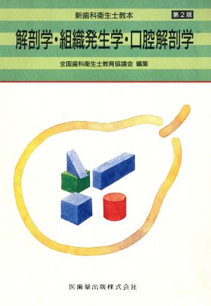 解剖学・組織発生学・口腔解剖学 新品本・書籍 | ブックオフ公式