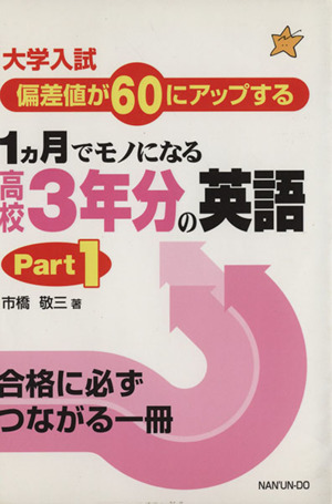 大学入試 1ヵ月でモノになる高校3年分の英語(Part1) 偏差値が60にアップする